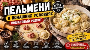 Пельмени в домашних условиях пошаговый рецепт — просто, быстро и вкусно